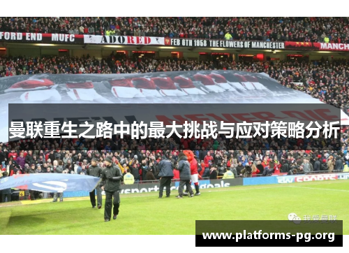 曼联重生之路中的最大挑战与应对策略分析