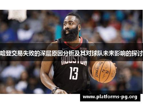 哈登交易失败的深层原因分析及其对球队未来影响的探讨 哈登交易失败的深层原因分析及其对球队未来影响的探讨