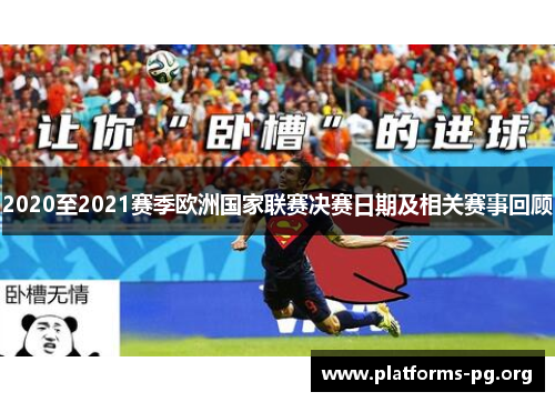2020至2021赛季欧洲国家联赛决赛日期及相关赛事回顾 2020至2021赛季欧洲国家联赛决赛日期及相关赛事回顾