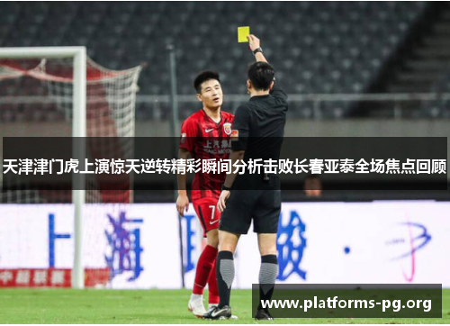 天津津门虎上演惊天逆转精彩瞬间分析击败长春亚泰全场焦点回顾 天津津门虎上演惊天逆转精彩瞬间分析击败长春亚泰全场焦点回顾
