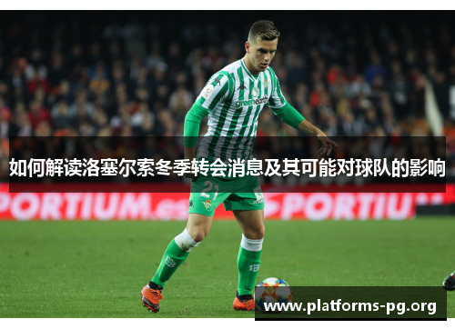 如何解读洛塞尔索冬季转会消息及其可能对球队的影响 如何解读洛塞尔索冬季转会消息及其可能对球队的影响