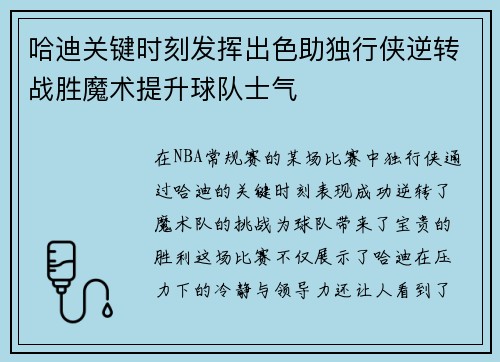哈迪关键时刻发挥出色助独行侠逆转战胜魔术提升球队士气