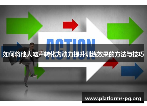 如何将他人嘘声转化为动力提升训练效果的方法与技巧
