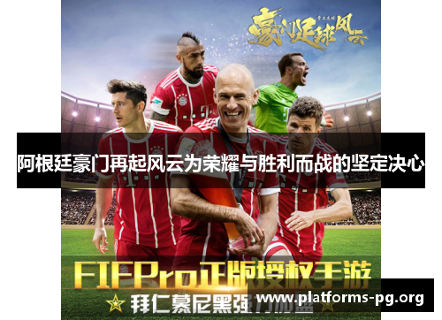 阿根廷豪门再起风云为荣耀与胜利而战的坚定决心 阿根廷豪门再起风云为荣耀与胜利而战的坚定决心