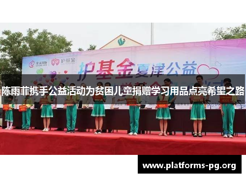 陈雨菲携手公益活动为贫困儿童捐赠学习用品点亮希望之路