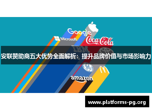 安联赞助商五大优势全面解析：提升品牌价值与市场影响力